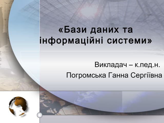 Презентація курсу "БД та ІС"