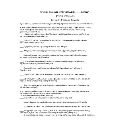 ΦΥΛΛΟ ΕΡΓΑΣΙΑΣ (ΕΙΣΑΓΩΓΗ ΞΕΝΟΦΩΝΤΑ )