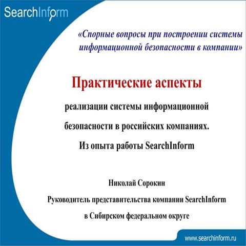 Практические аспекты реализации системы информационной безопасности в российс...