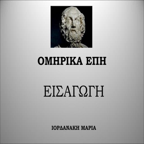 Εισαγωγή στα Ομηρικά Έπη