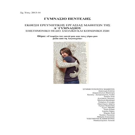 Γνωρίζω τον εαυτό μου και τους γύρω μου  μέσα από τη Λογοτεχνία