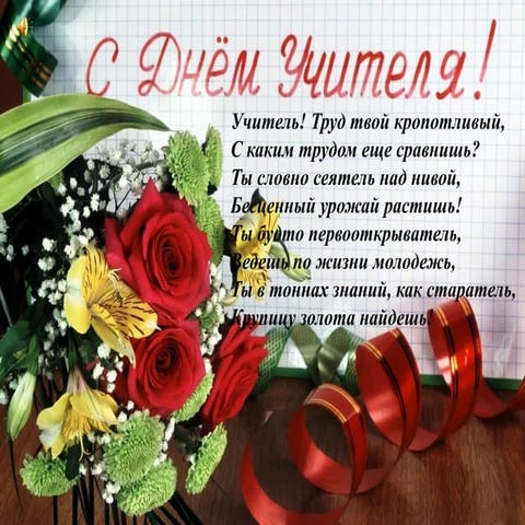 день учителя