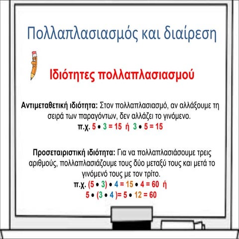 πολλαπλασιασμός διαίρεση