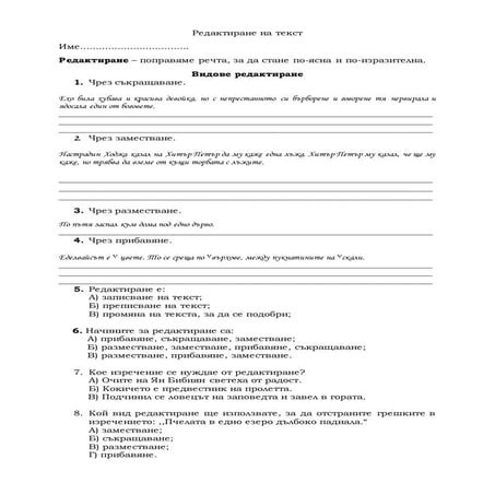 редактиране на текст