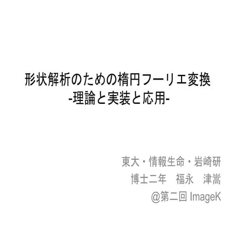 形状解析のための楕円フーリエ変換
