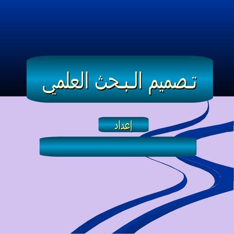 البحث العلمي