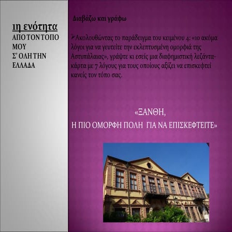 ΓΛΩΣΣΑ Β ΄ΓΥΜΝΑΣΙΟΥ 1Η ΕΝΟΤΗΤΑ ΔΙΑΒΑΖΩ ΚΑΙ ΓΡΑΦΩ