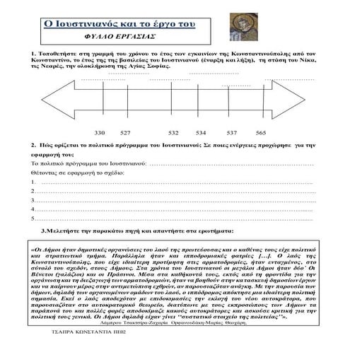 φυλλο εργασιας ο  Ιουστινιανος και το εργο του