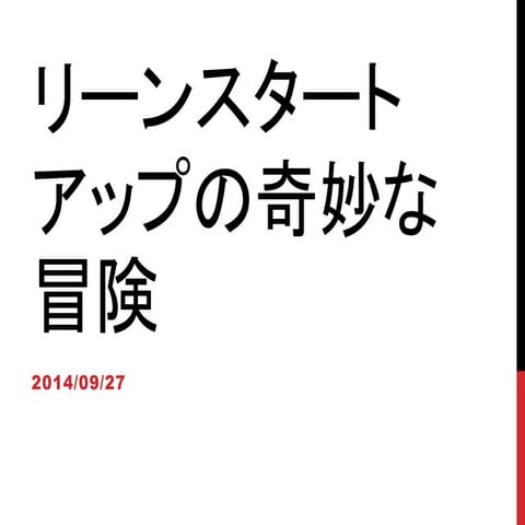 リーンスタートアップの奇妙な冒険