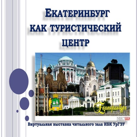 Екатеринбург как туристический центр | PPT