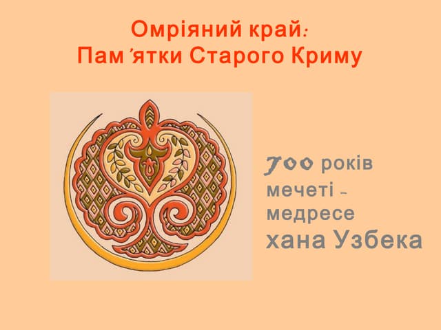 Омріяний край: пам'ятки Старого Криму