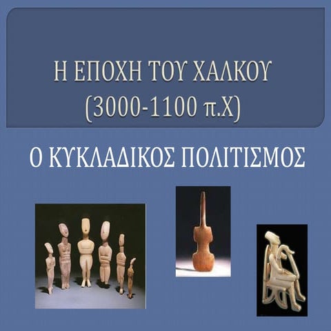 Ο ΚΥΚΛΑΔΙΚΟΣ ΠΟΛΙΤΙΣΜΟΣ