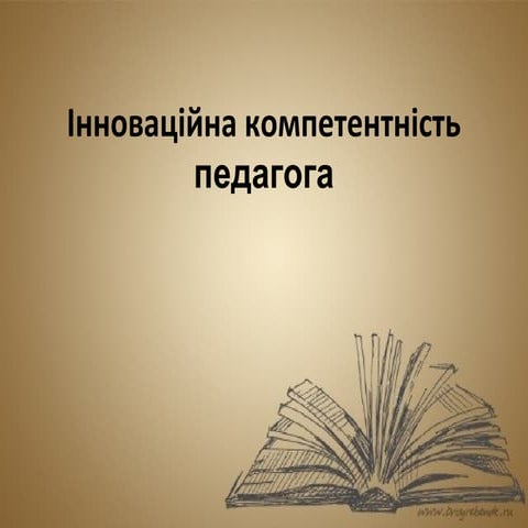 інноваційна компетентність педагога