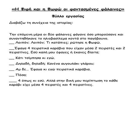 Η φιφή και η Φωφώ, οι φαντασμένες φάλαινες Πολλαπλασιασμός