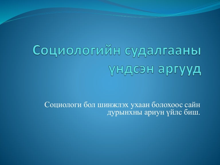 социологийн судалгааны үндсэн аргууд