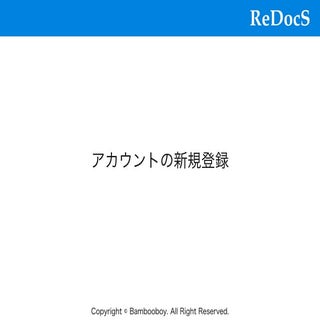 【ReDocS】アカウントの新規登録方法