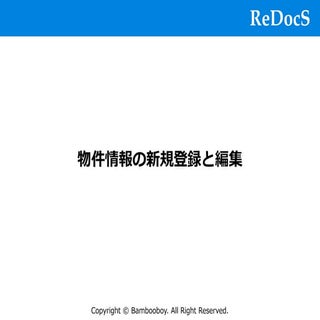 【ReDocS】新規物件情報登録