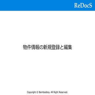 【ReDocS】新規部屋情報登録