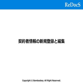 【ReDocS】テナント情報登録