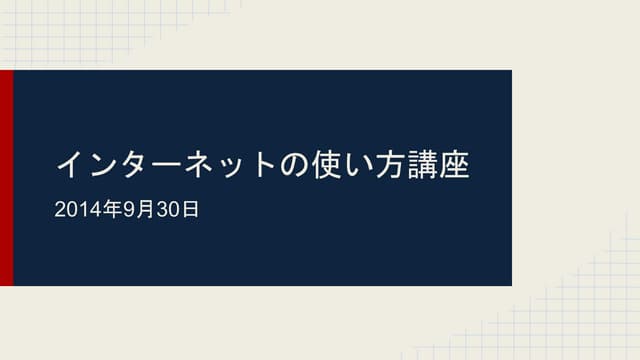 インターネットの使い方講座　2014年9月30日