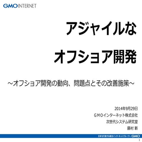 アジャイルなオフショア開発