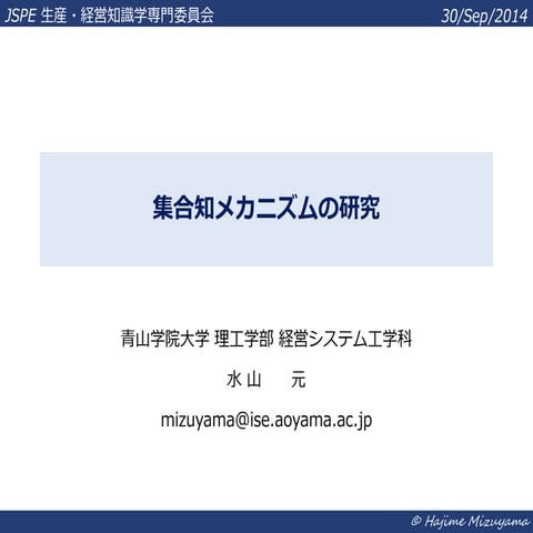 集合知メカニズムの研究