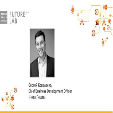 С. Коваленко, Новая Почта, Будущее сервисного бизнеса в Украине