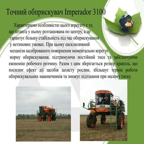 машини для догляду за посівами та збирання врожаю