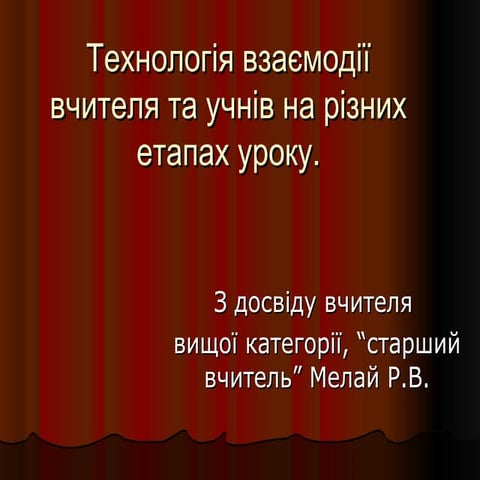 Технологія взаємодії вчителя та учнів на різних етапах уроку