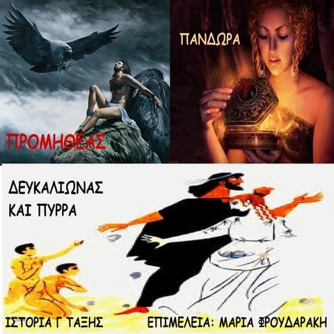 Ο ΠΡΟΜΗΘΕΑΣ, Η ΠΑΝΔΩΡΑ, Ο ΔΕΥΚΑΛΙΩΝΑΣ ΚΑΙ Η ΠΥΡΡΑ