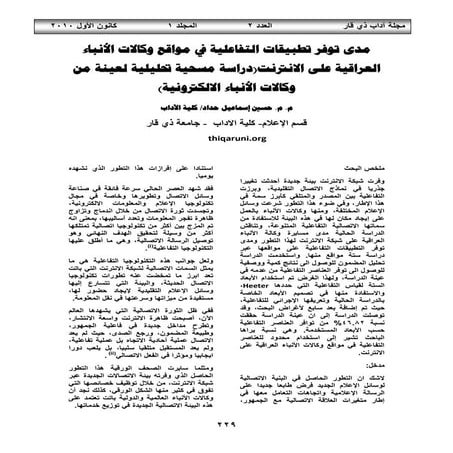 توفر تطبيقات التفاعلية في مواقع وكالات الأنباء العراقية علي الانترنث