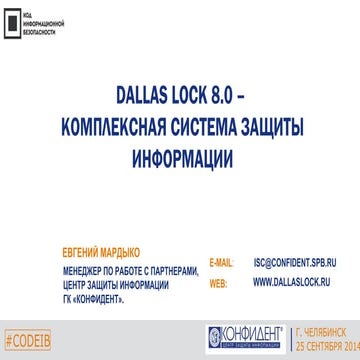 Евгений Мардыко (Конфидент) - Dallas Lock 8.0: комплексная система защиты инф...
