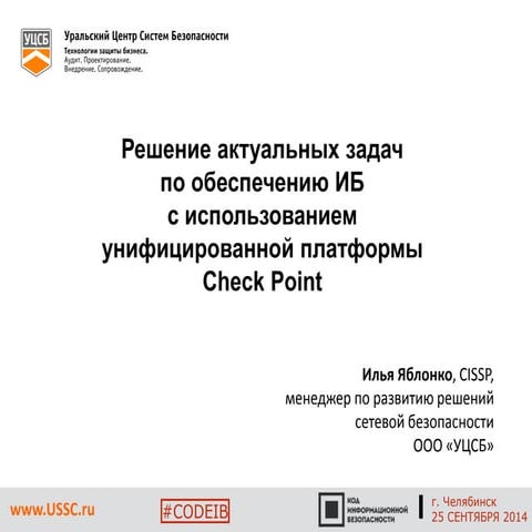 Илья Яблонко (УЦСБ) - Решение актуальных задач по обеспечению ИБ с использова...