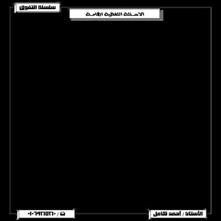 سلسلة التفوق فى الرياضيات مراجعة الاسئلة اللفظية