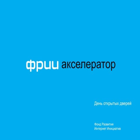 Акселератор ФРИИ | PPT
