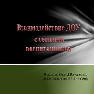взаимодействие доу с семьей.