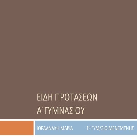 Eίδη προτάσεων (δομή-ποιότητα-περιεχόμενο)