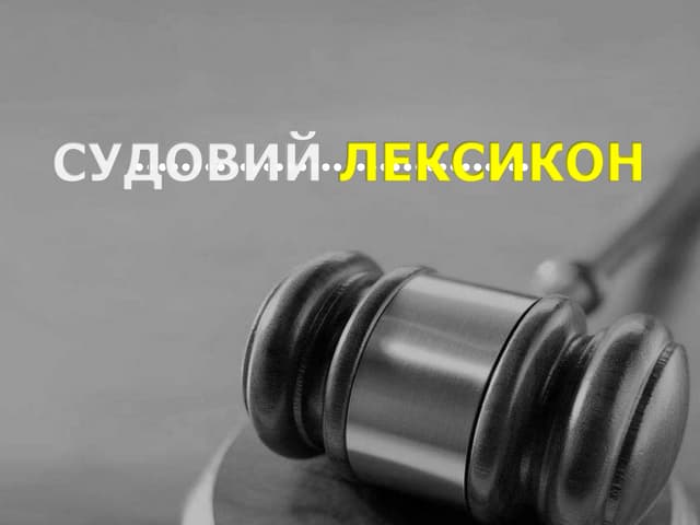 Судовий лексикон