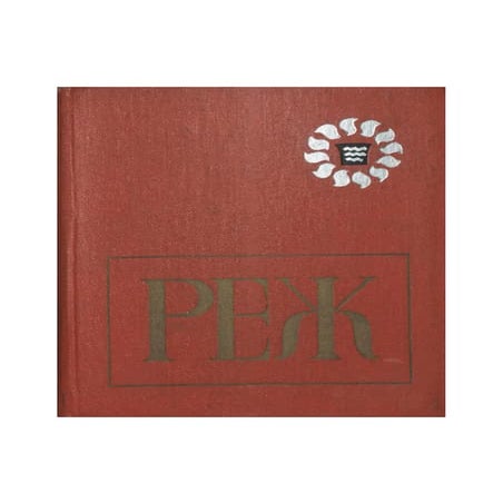 Реж | PDF