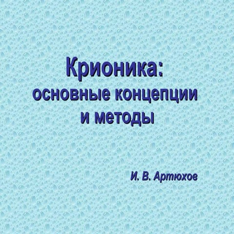 крионика   концепции и методы