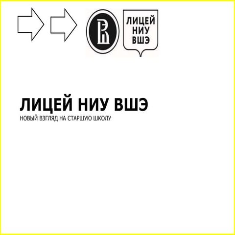 лицей ниу вшэ   новый взгляд на образование