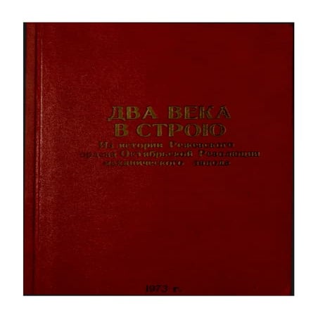 Два века в строю