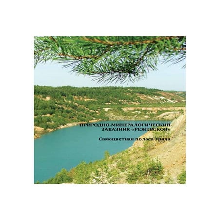 Природно-минералогический заказник