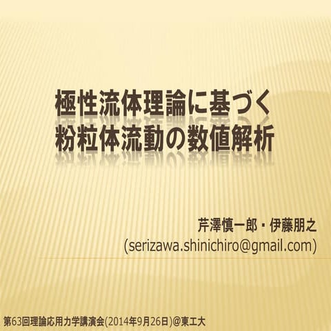 極性流体理論に基づく粉粒体流動の数値解析