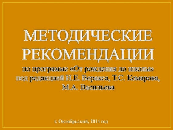 Физичекое Развитие По Программе От Рождения До Школы | PPT