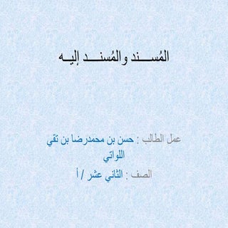 المُســــند والمُسنــــد إليــه