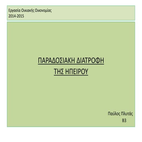 παραδοσιακή διατροδη της ηπειρου
