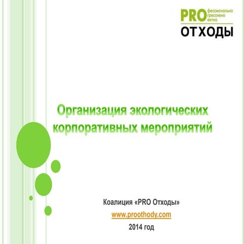 Организация экологических мероприятий