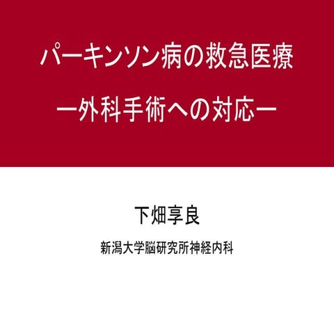 パーキンソン病における外科手術の対応