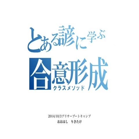 とある諺に学ぶ合意形成